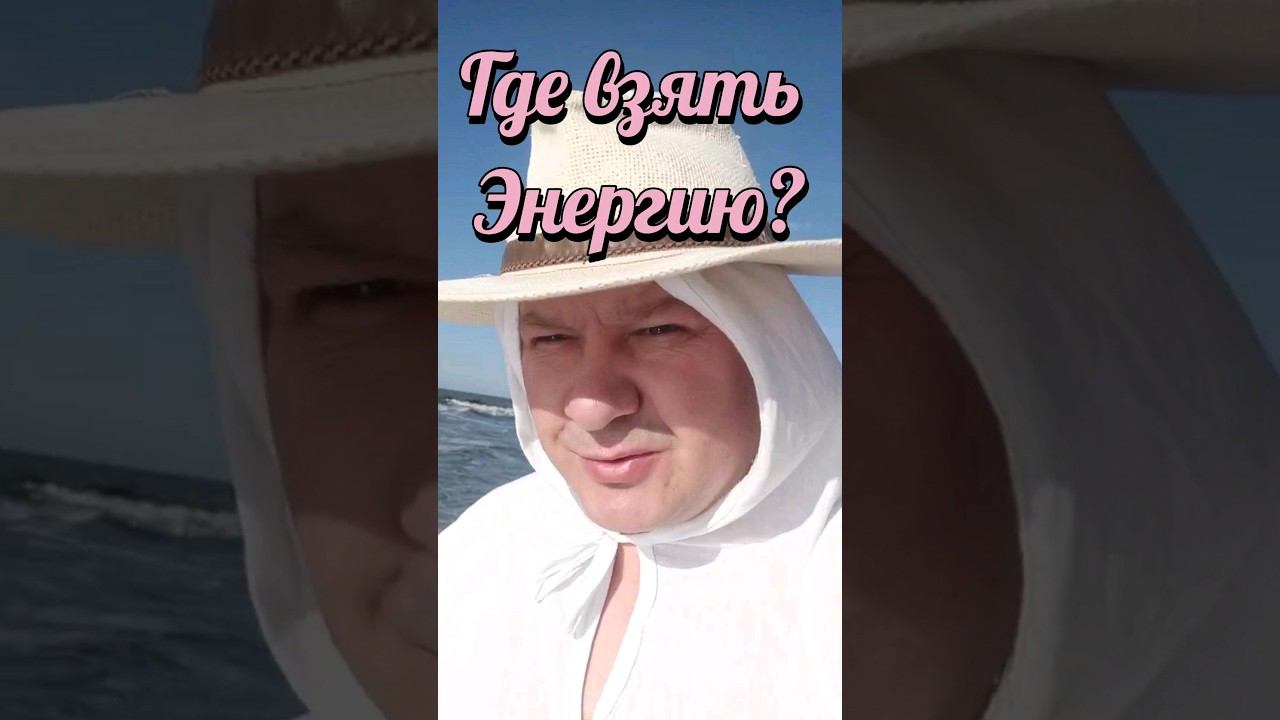 Где взять Энергию? #энергия #энергетика #предназначение #своедело #миссия #поисксебя #море #бизнес