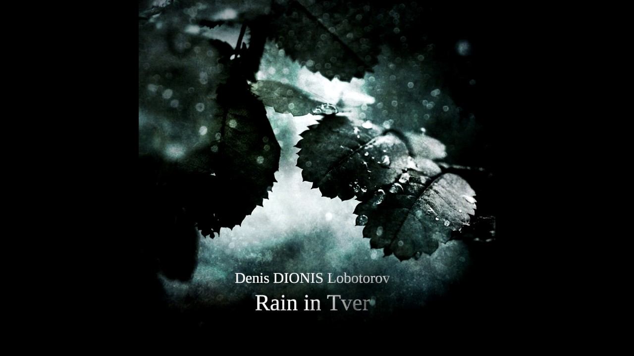 Denis DIONIS Lobotorov -  Rain in Tver (Дождь В Твери) (Full Album) (2016)
