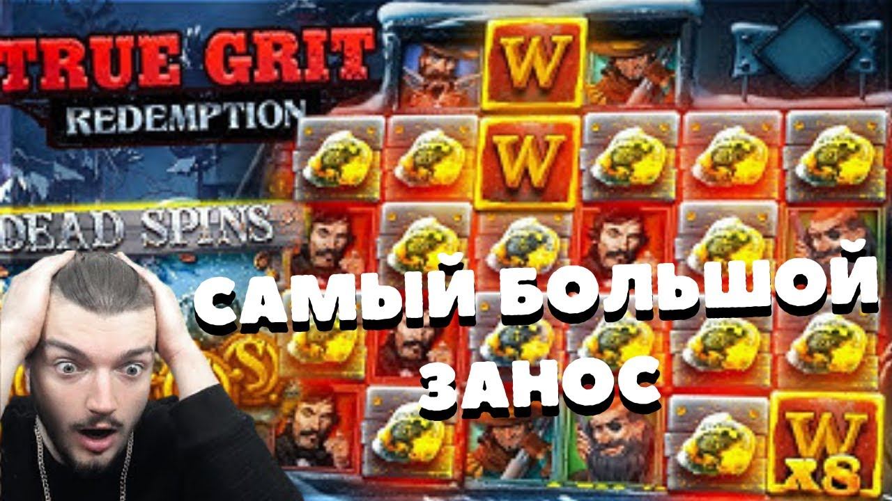 НОВЫЙ ЗАНОС КАЗИНО В НОВОМ СЛОТЕ TRUE GRIT REDEMPTION! САМЫЙ БОЛЬШОЙ ЗАНОС СТРИМЕРА ЗА ВСЕ ВРЕМЯ