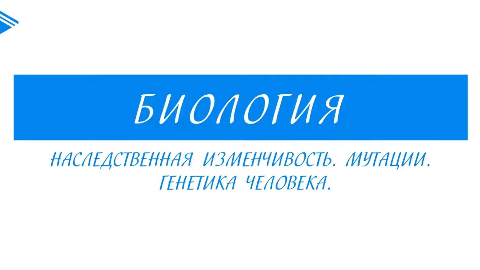 10 класс - Биология - Наследственная изменчивость. Мутации. Генетика человека