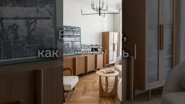 Ставьте + в комментарии 👉 и мы пришлём вам "Гайд по уходу за мебелью из шпона"