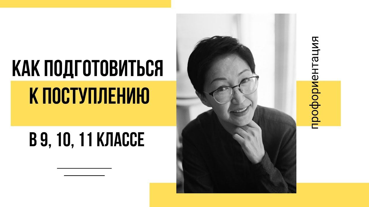 Как подготовиться к поступлению в 9,10,11 классе