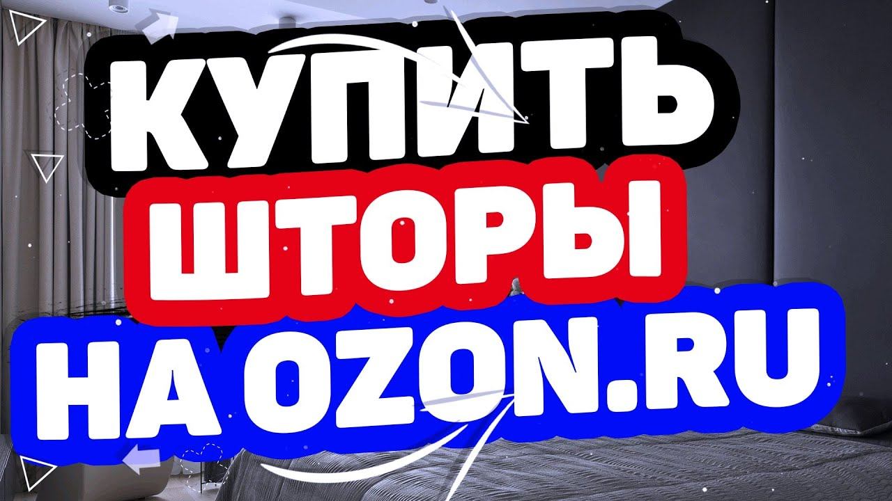 Где купить шторы? Интернет магазин озон. Выгодные цены на товары каталога Шторы и карнизы на OZON.RU