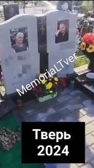 Как благоустроить захоронение ? простой способ установки памятника на двоих. #мемориалтверь