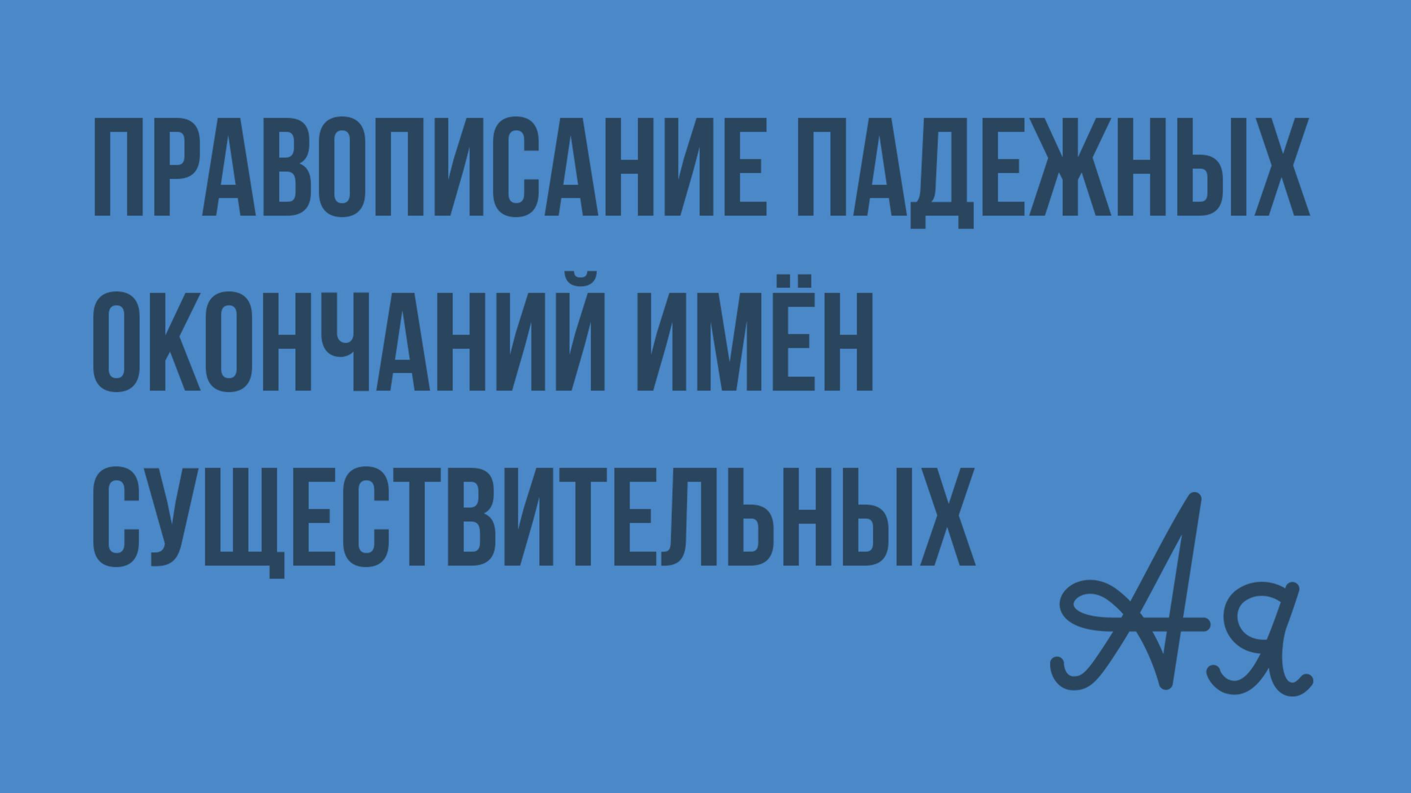 Правописание падежных окончаний имён существительных. Видеоурок по русскому языку 4 класс