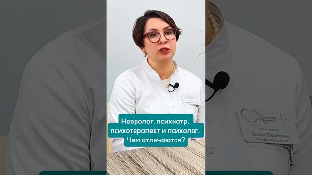 Невролог,психиатр, психотерапевт и психолог. В чем отличия?