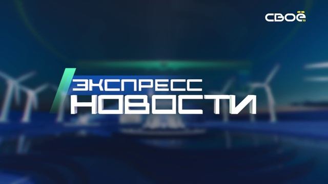 Новости на Своём от 16 января 2025г. 21.00