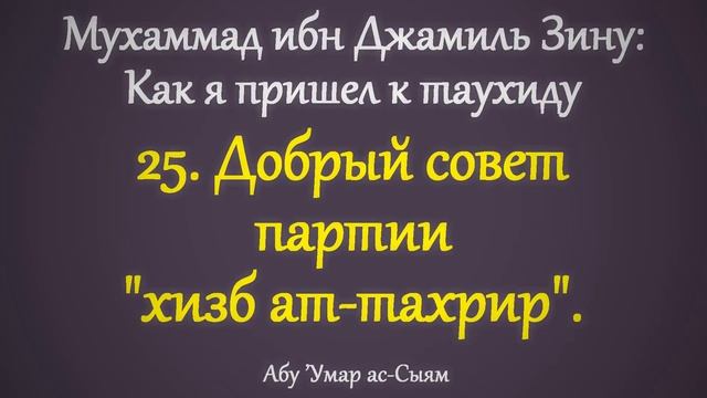 25. Как я пришёл к таухиду // Абу Умар Ас-Сыям