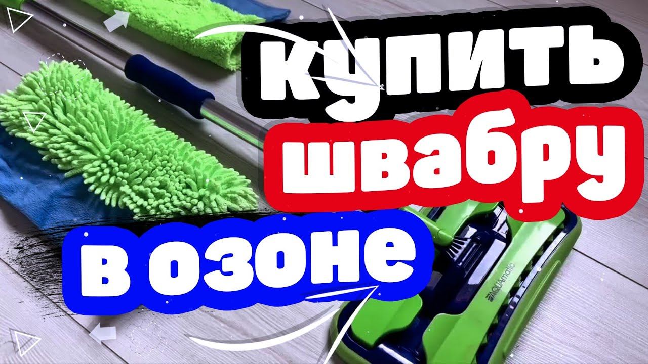 Где купить швабру для пола, с отжимом для мытья, с ведром? Интернет-магазин Озон. Швабры в OZON.RU