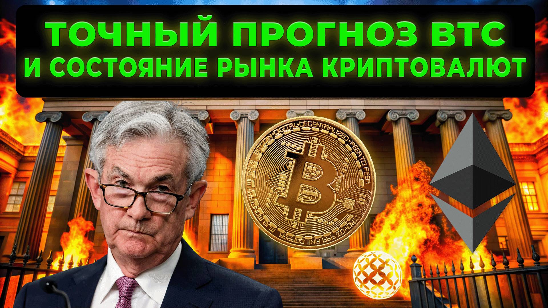 СОСТОЯНИЕ РЫНКА КРИПТОВАЛЮТ И ТОЧНЫЙ ПРОГНОЗ БИТКОИН ЦЕНЫ