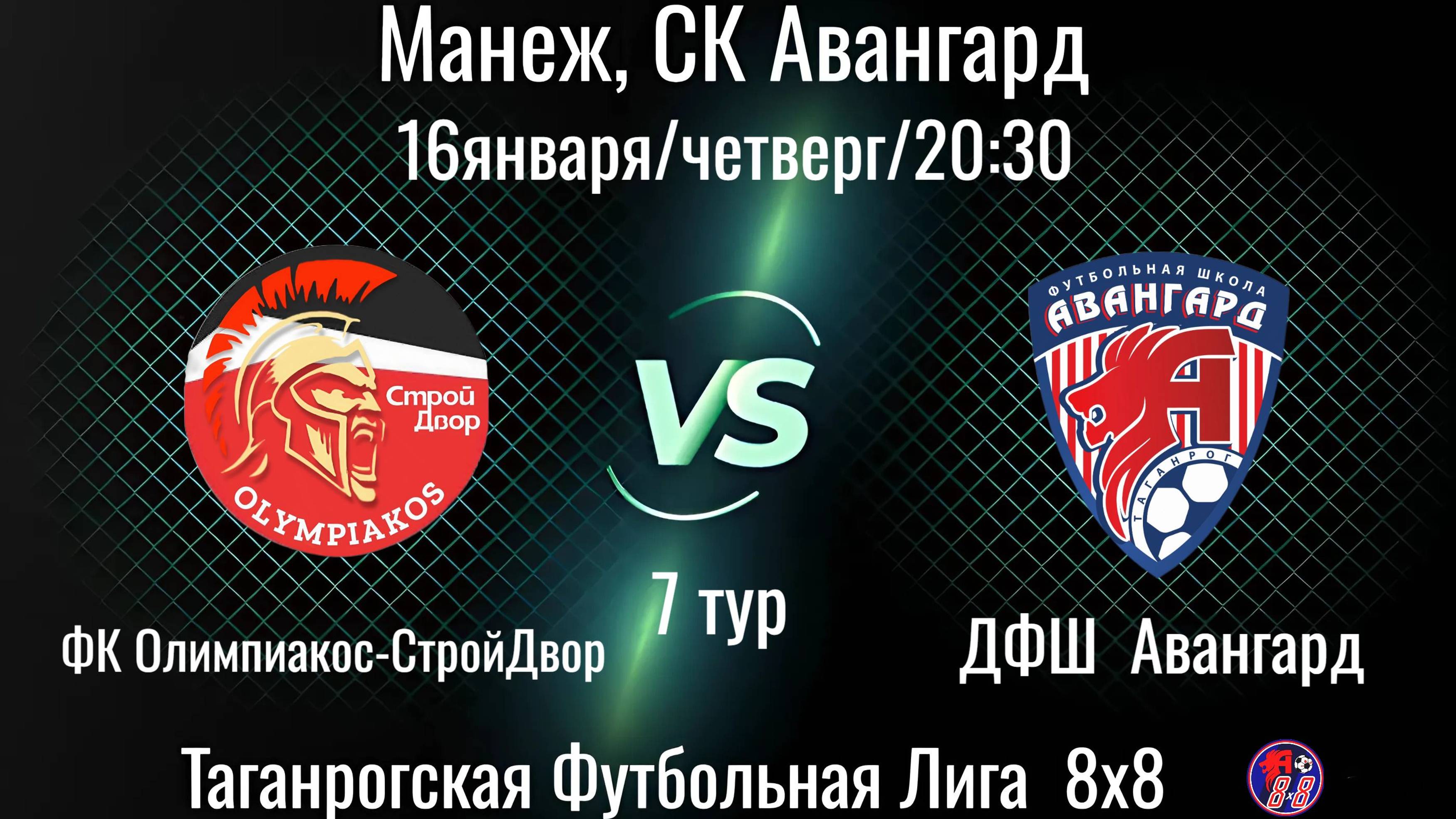 ФК Олимпиакос-СтройДвор - ДФШ Авангард