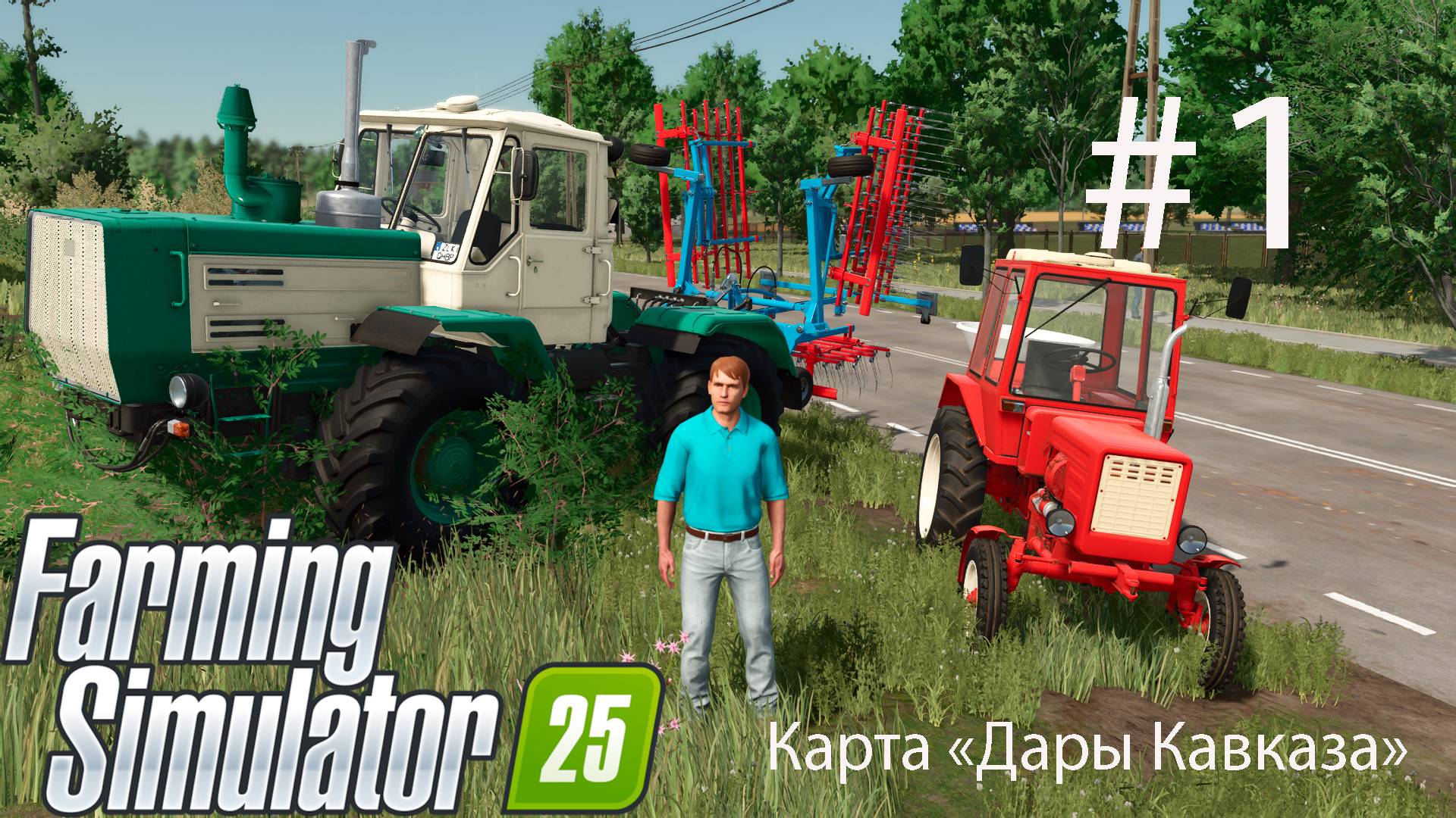 Начало в 19.30. Farming Simulator 25. Карта «Дары Кавказа» #1