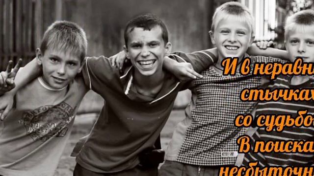 Друзьям детства. Стихи Александры Бор, музыка Александр Лещук.