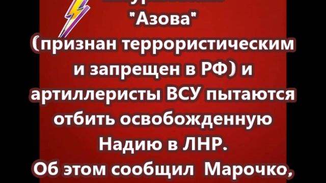 Штурмовики Азова (признан террористическим и запрещен в РФ) и артиллеристы ВСУ пытаются отбить освоб