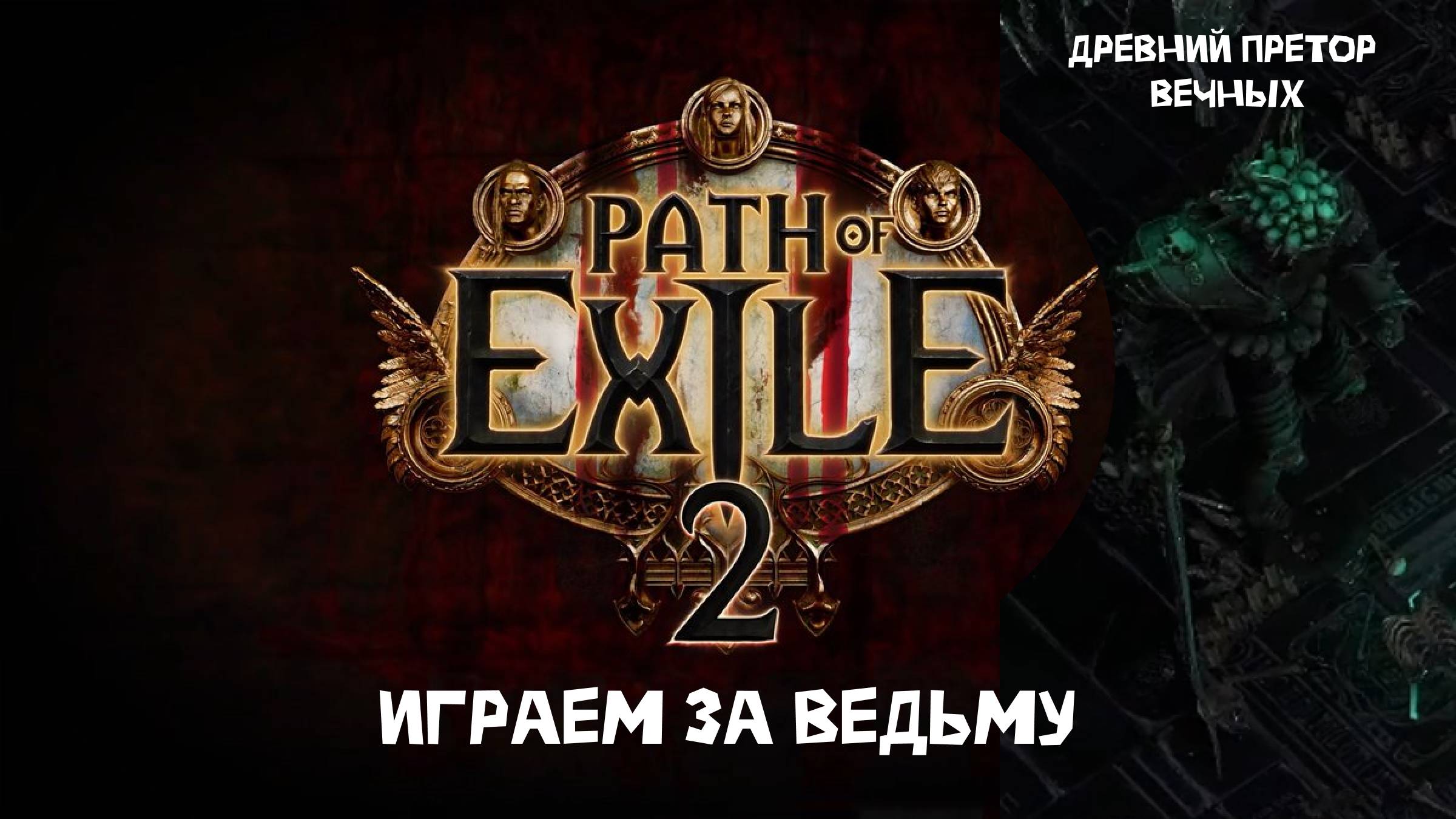 Path of Exile 2 бой древний претор вечных