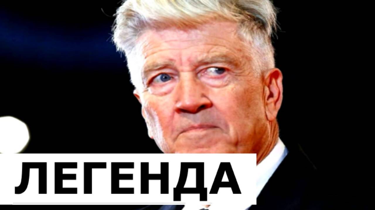 Умер Дэвид Линч. Ему было 78 лет