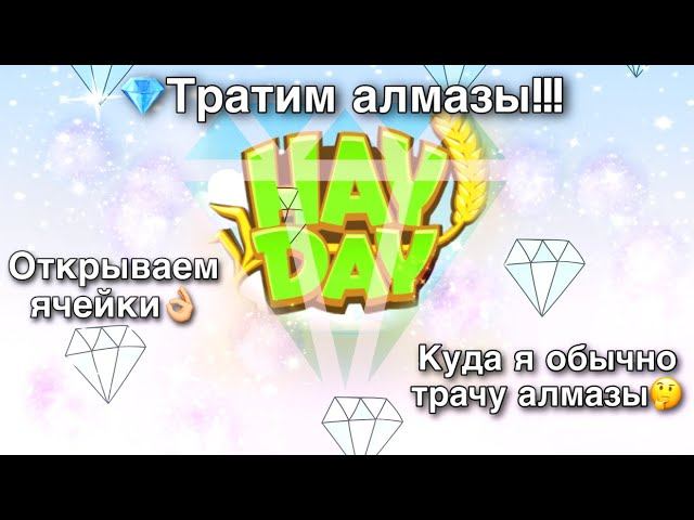 Ферма Hay Day/Прохождение с нуля#10/Тратим алмазы! Открываем плавильню/Ур.24