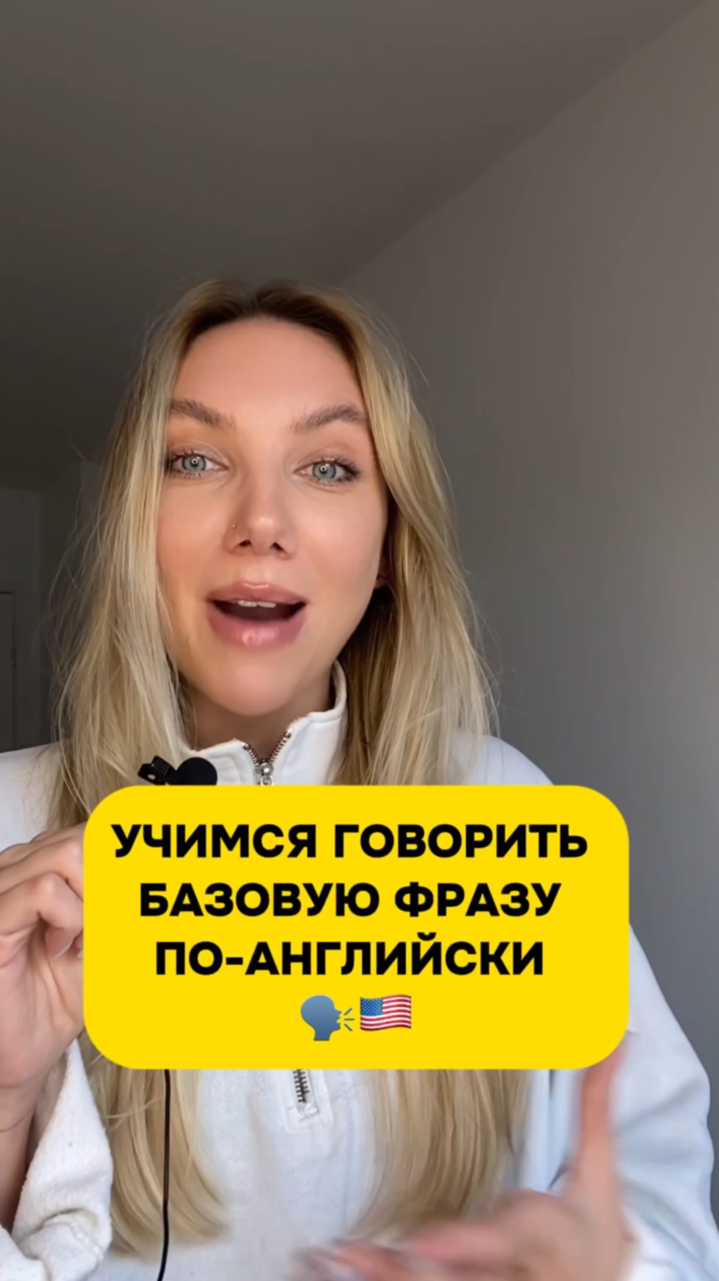 Учимся говорить базовую фразу  по-английски 🗣️😁