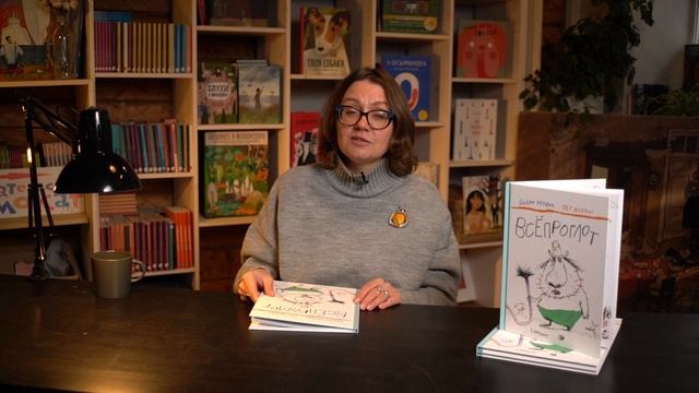 Всёпроглот | Авторы Бьёрн Рёрвик и Пер Дюбвиг