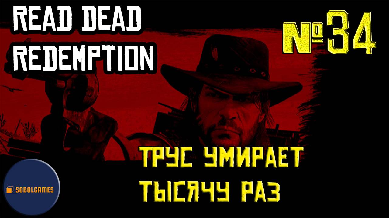 Впервые играю в Red Dead Redemption 1 на ПК (№34 Трус умирает тысячу раз)