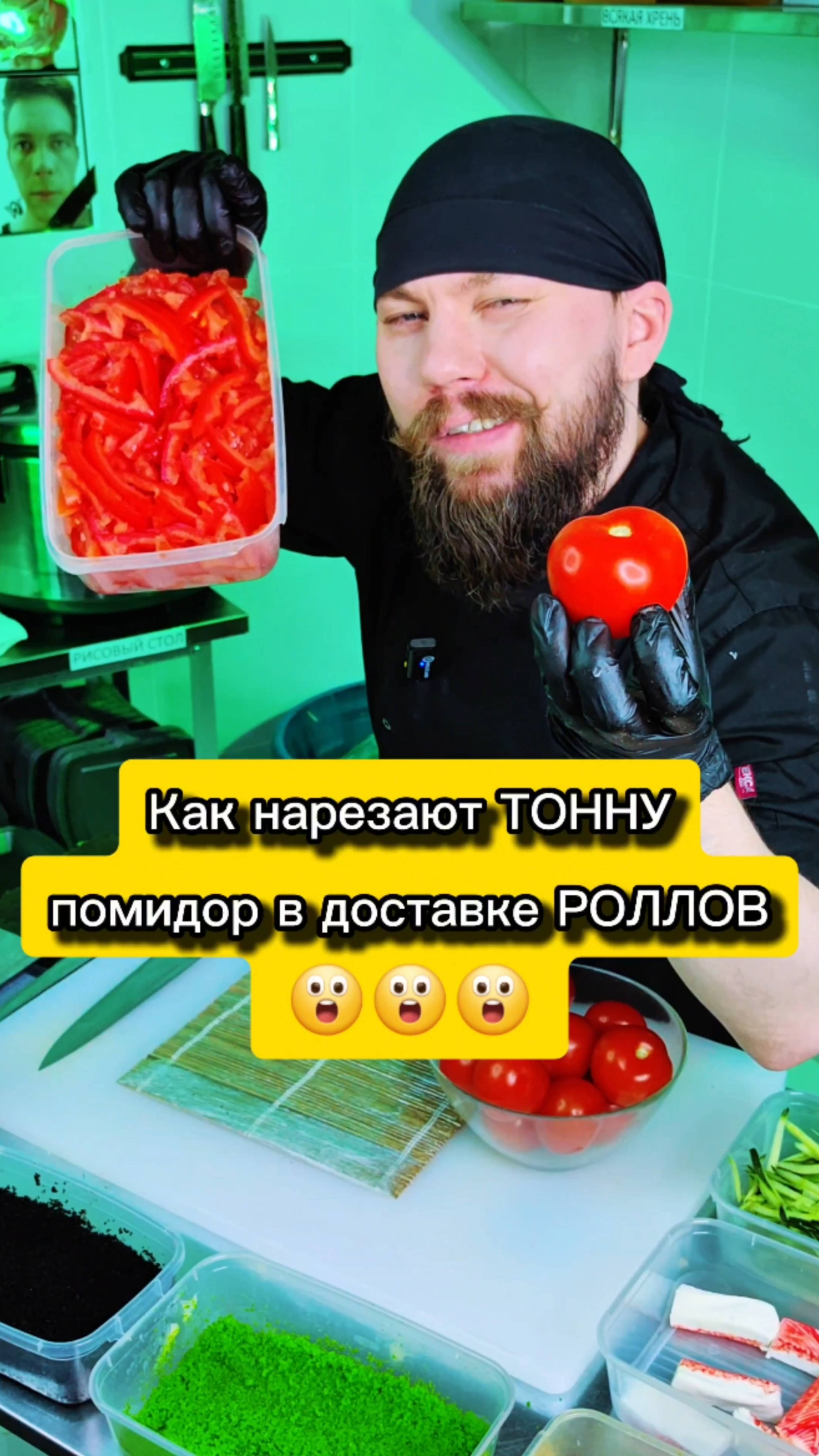 💪Тонна помидор в помойку в ДОСТАВКЕ РОЛЛОВ. Как сушисты нарезают томаты 🍅 #еда #суши #роллы