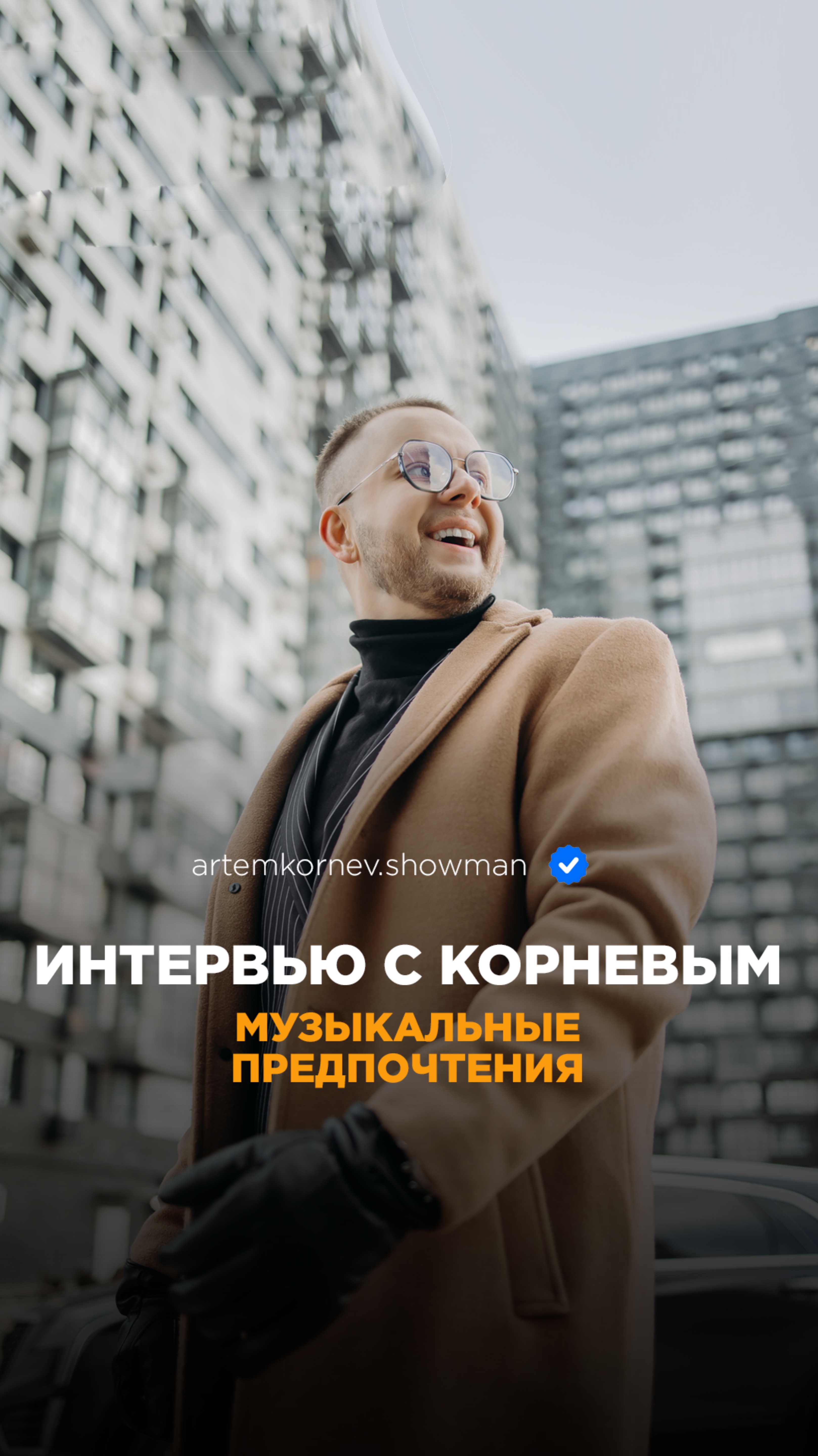 А какие у Вас музыкальные предпочтения? 😂
⠀
Video: @artemkornev.showman