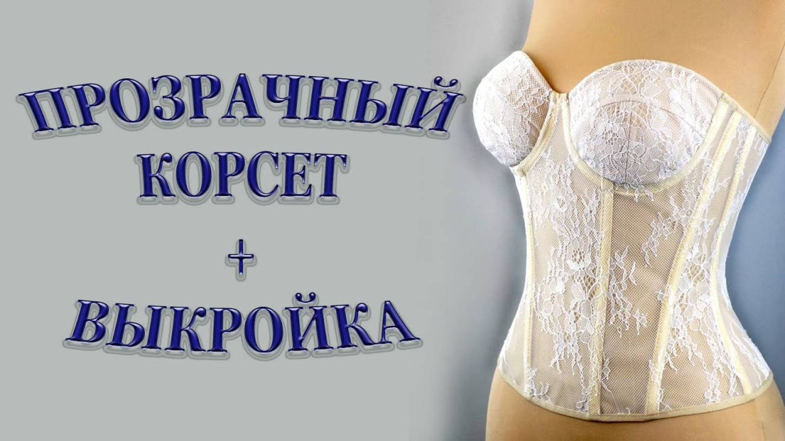 Прозрачный корсет + выкройка.  #корсет#выкройка#сшить#своимируками