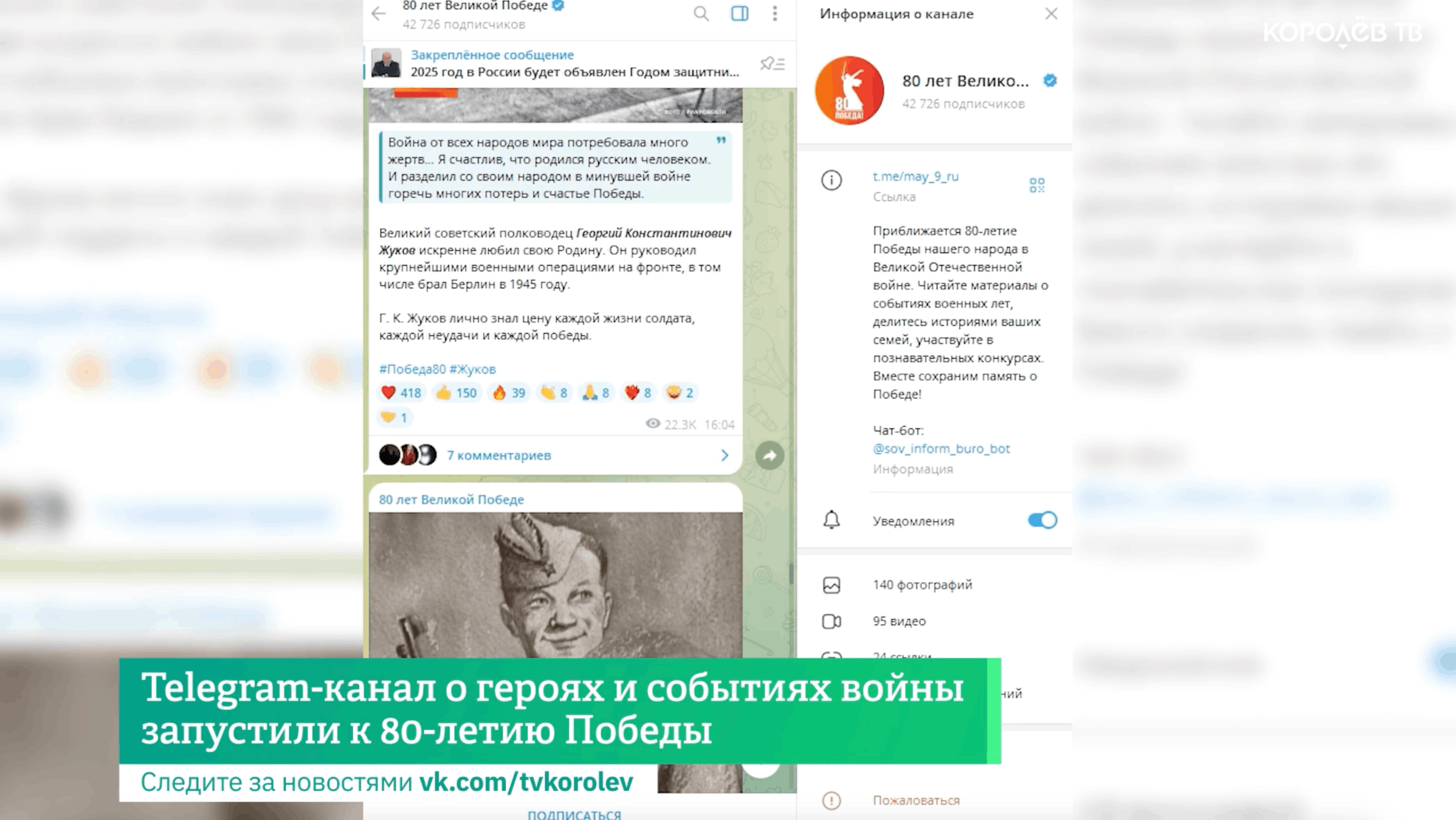 Telegram-канал о героях и событиях войны запустили к 80-летию Победы