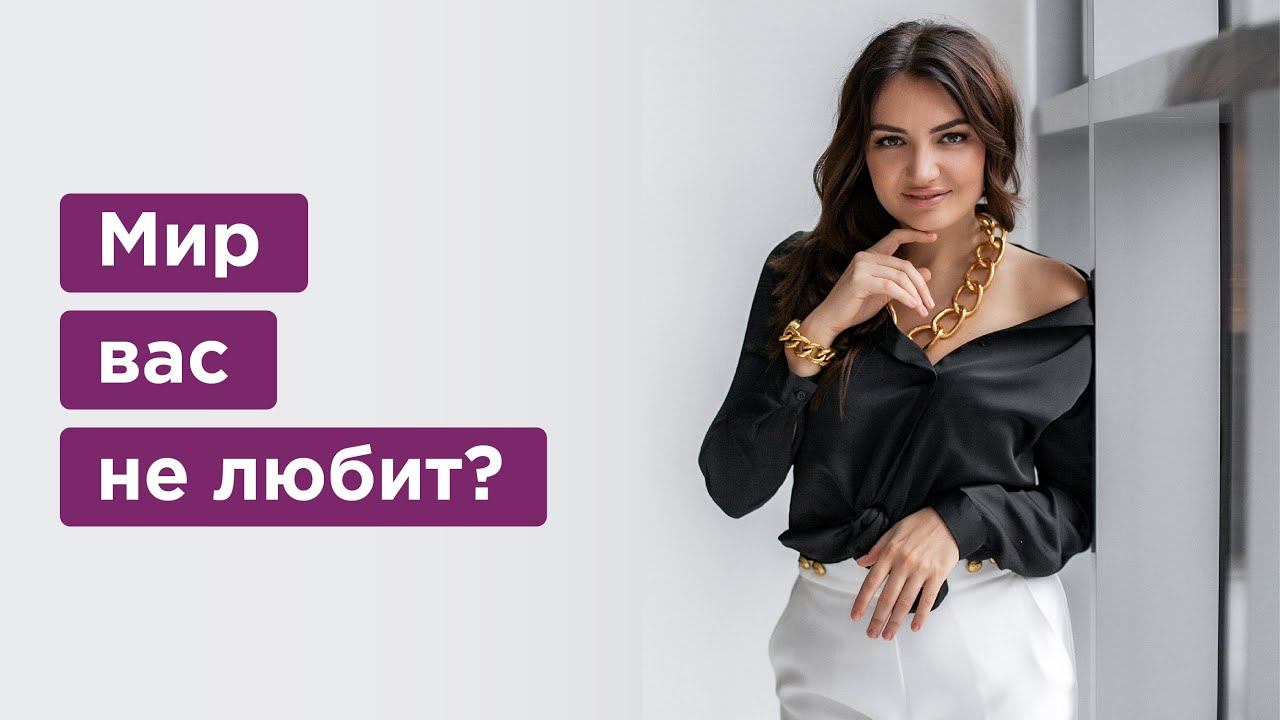 Что делать когда тебя не любят, не ценят и не принимают? Выход есть!