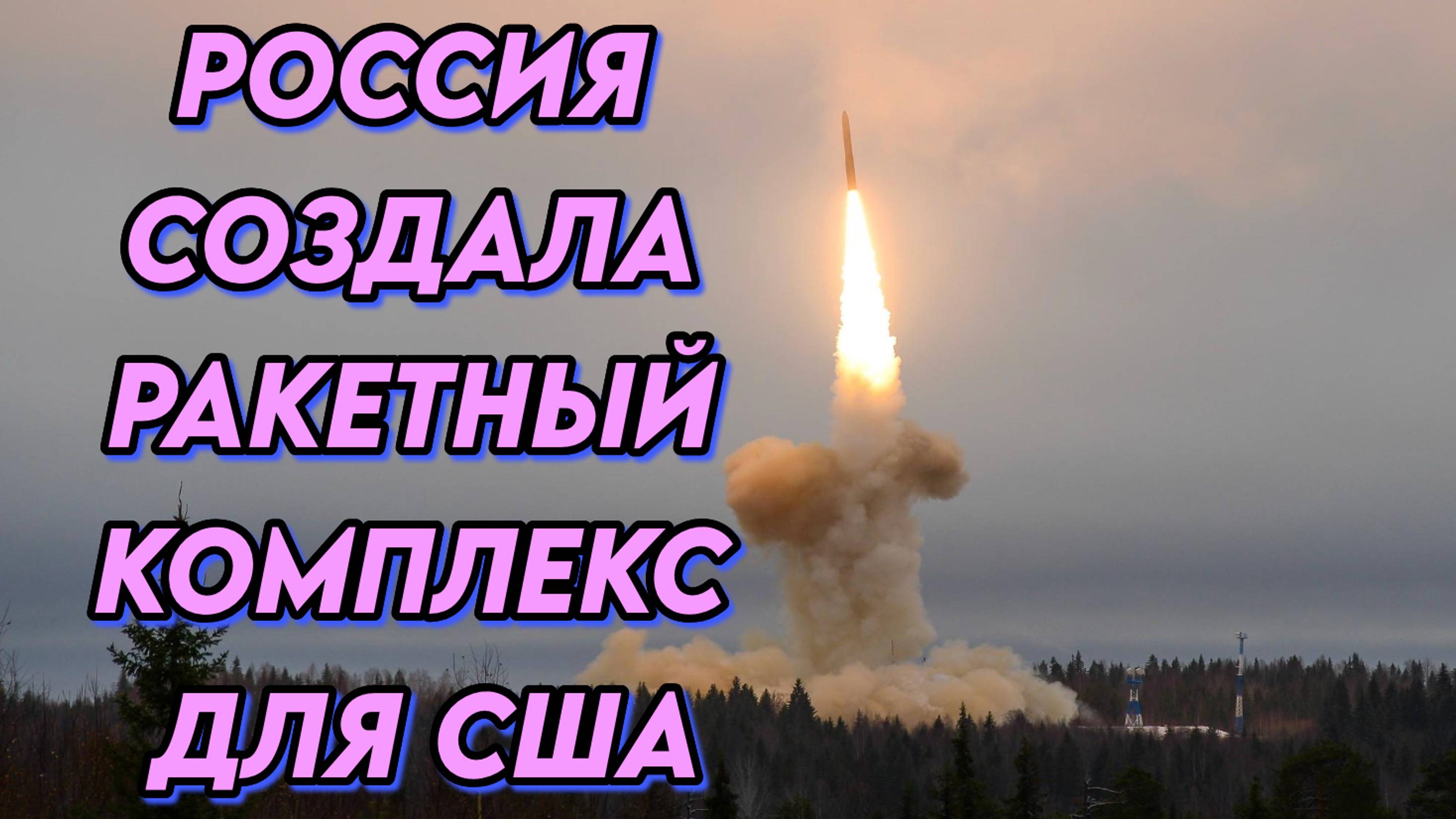 Россия создала ракетный комплекс специально для полетов в США