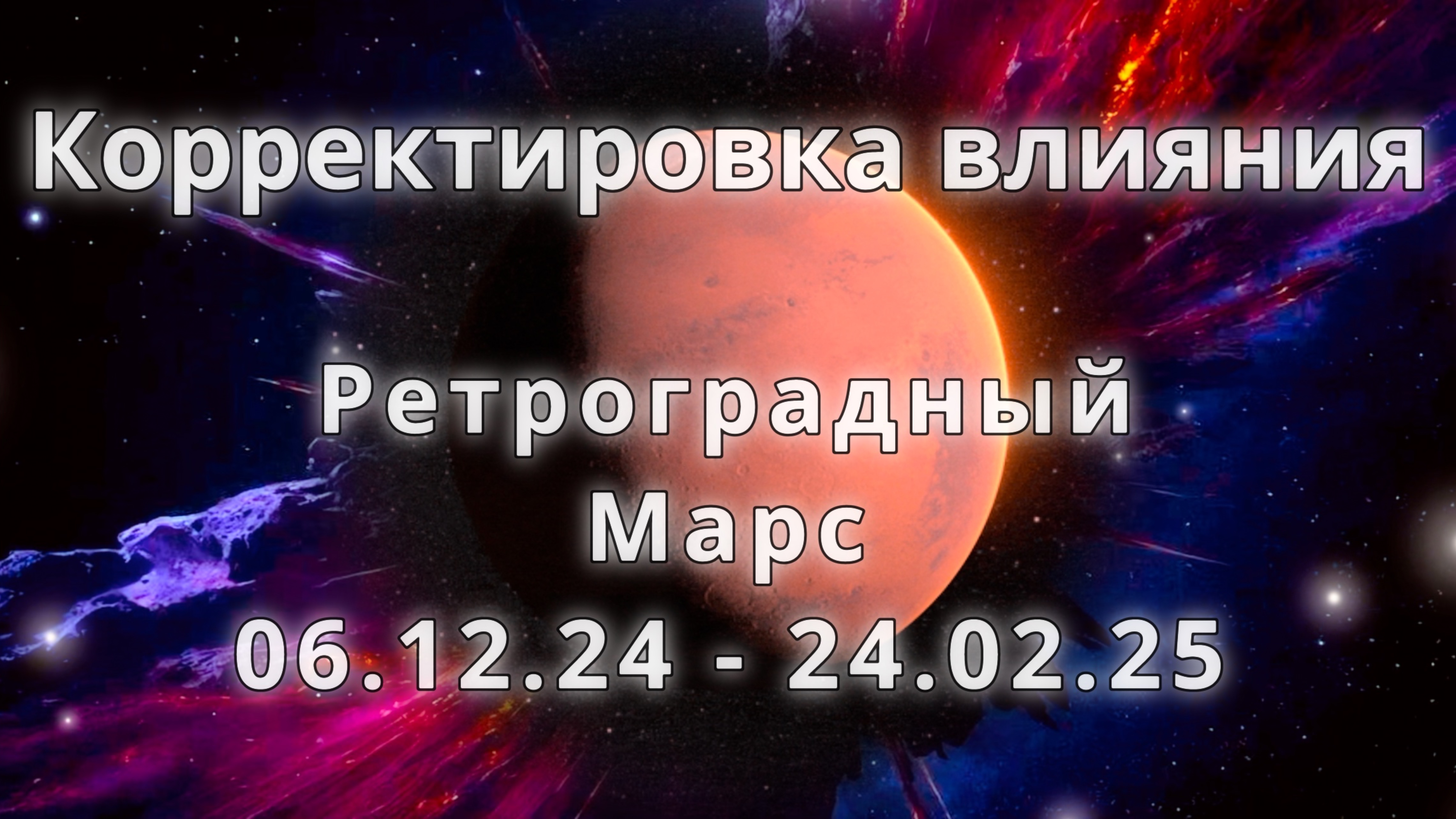 Ретроградный Марс 06.12.2024 - 24.02.2025. Корректировка влияния. Медитация.