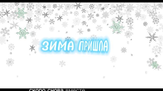 зима пришла ❄️