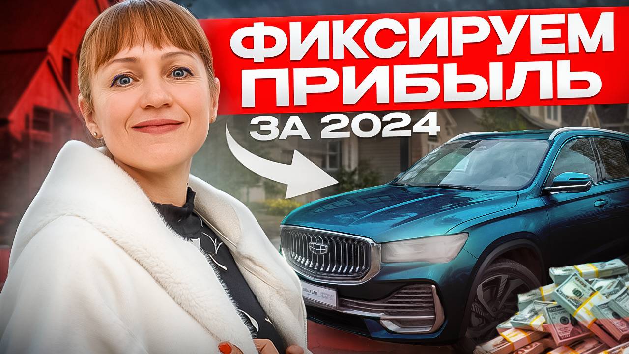 Жизнь трейдера. Фиксация прибыли за 2024 г, обзор Geely MONJARO