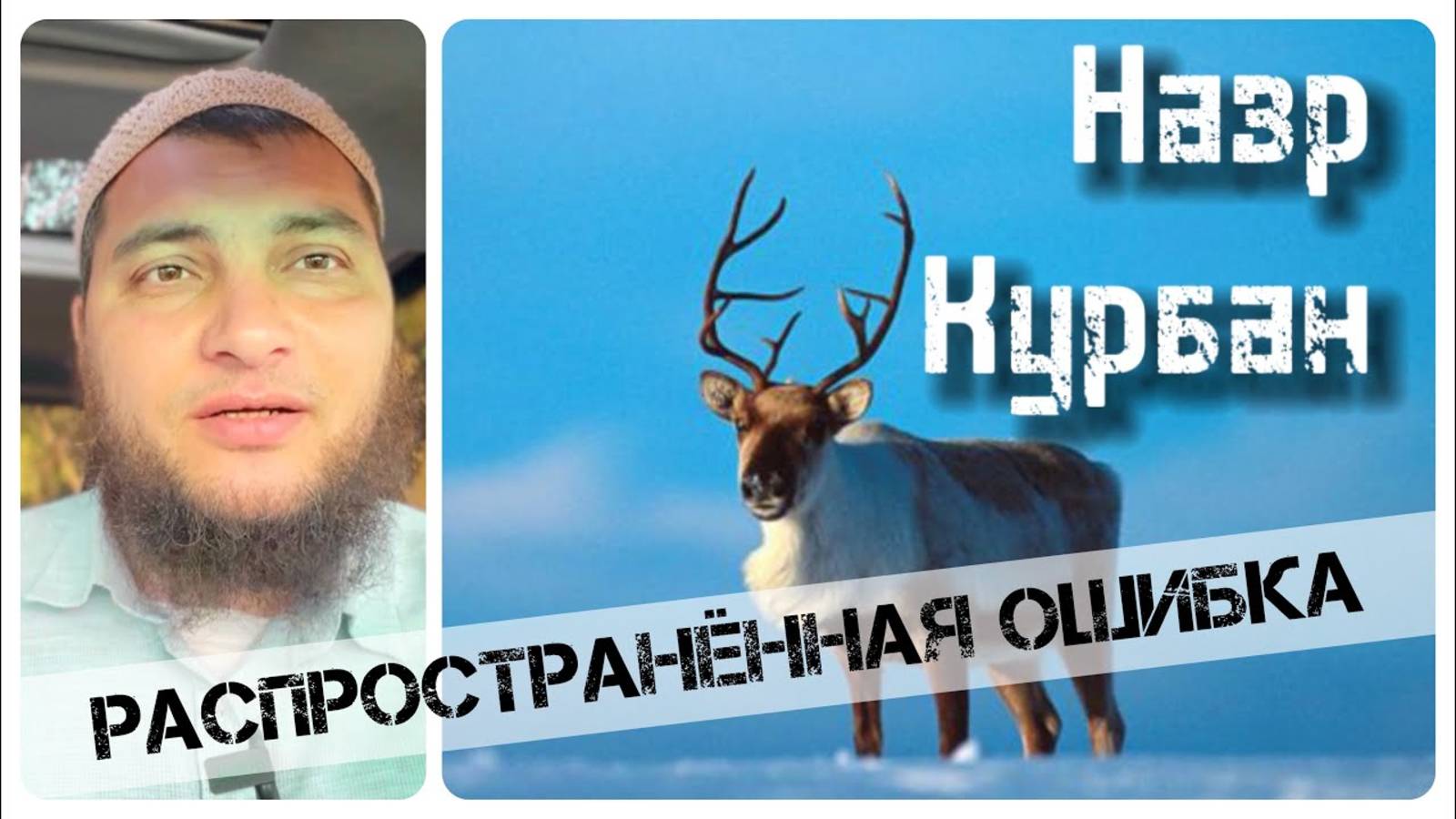 Назр-Курбан, распространённая ошибка