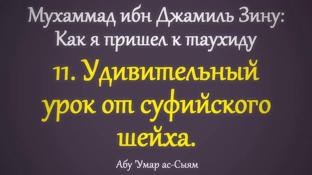 11. Как я пришёл к таухиду // Абу Умар Ас-Сыям