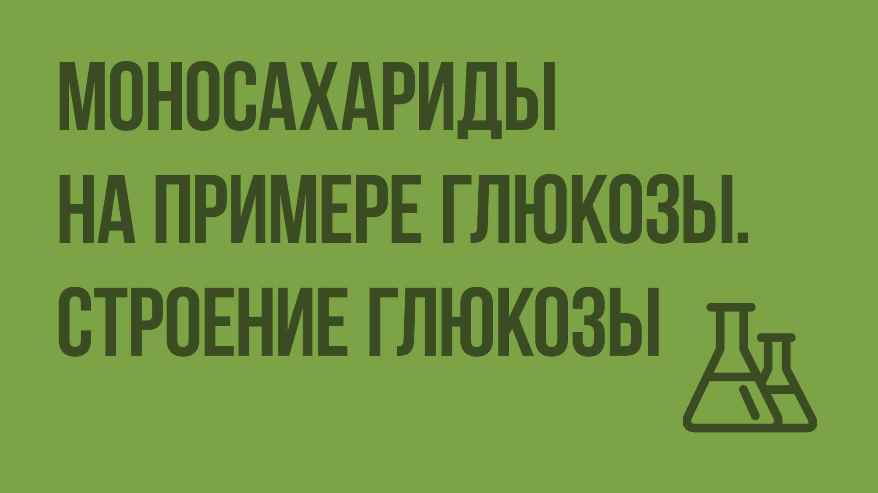 Моносахариды на примере глюкозы. Строение глюкозы. Видеоурок по химии 10 класс