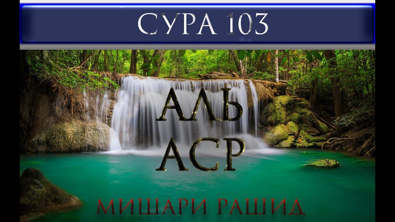 СУРА 103 "АЛЬ - АСР" Мишари Рашид