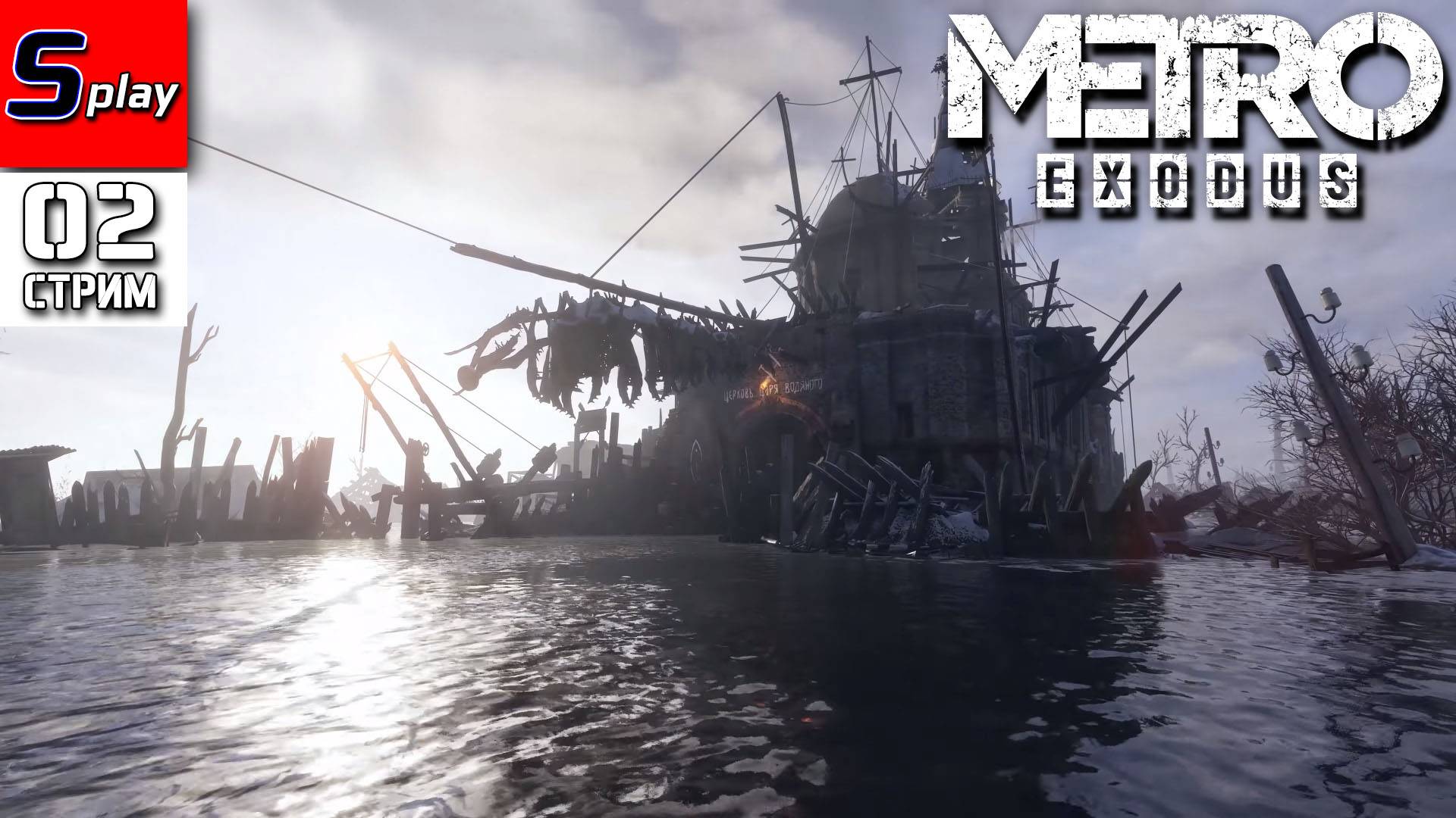 Metro Exodus - [02 - стрим]