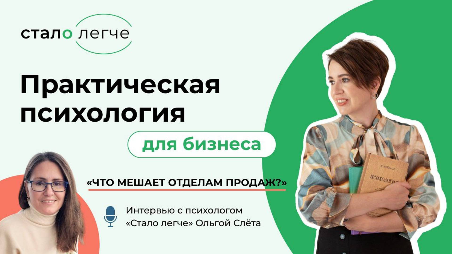 Чем психолог помогает сотрудникам отделов продаж?