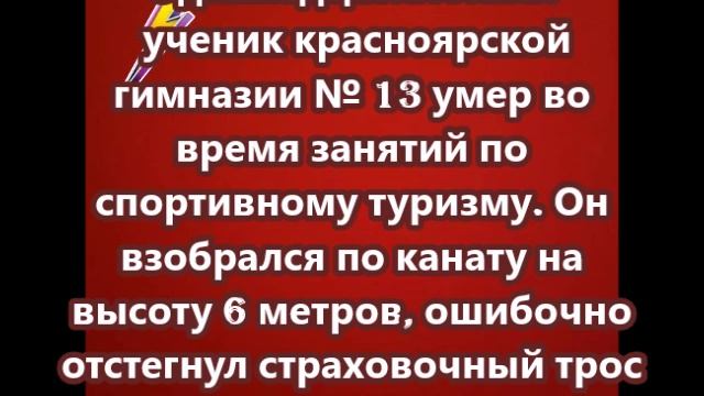 Одиннадцатилетний ученик красноярской гимназии № 13 умер во время занятий по спортивному туризму
