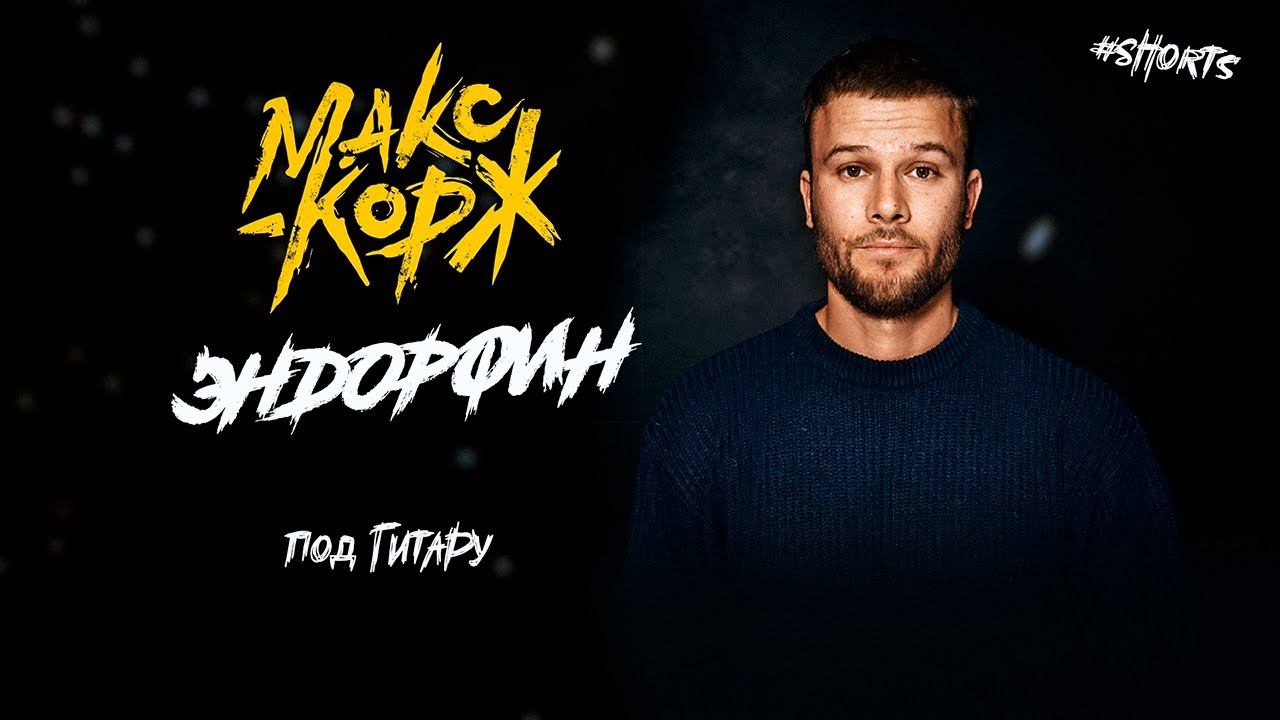 Макс Корж - Эндорфин (под гитару)