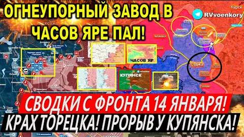 Сводки с фронта 16 января: Крах Торецка. Курская область. Часов Яр - ОГНЕУПОРЫ ВСЕ! Купянск Покровск
