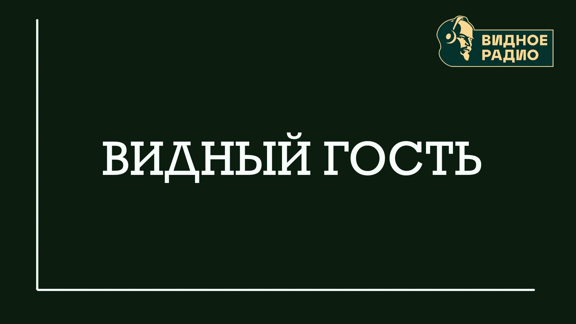 Видный Гость. Программа от 22.01.25