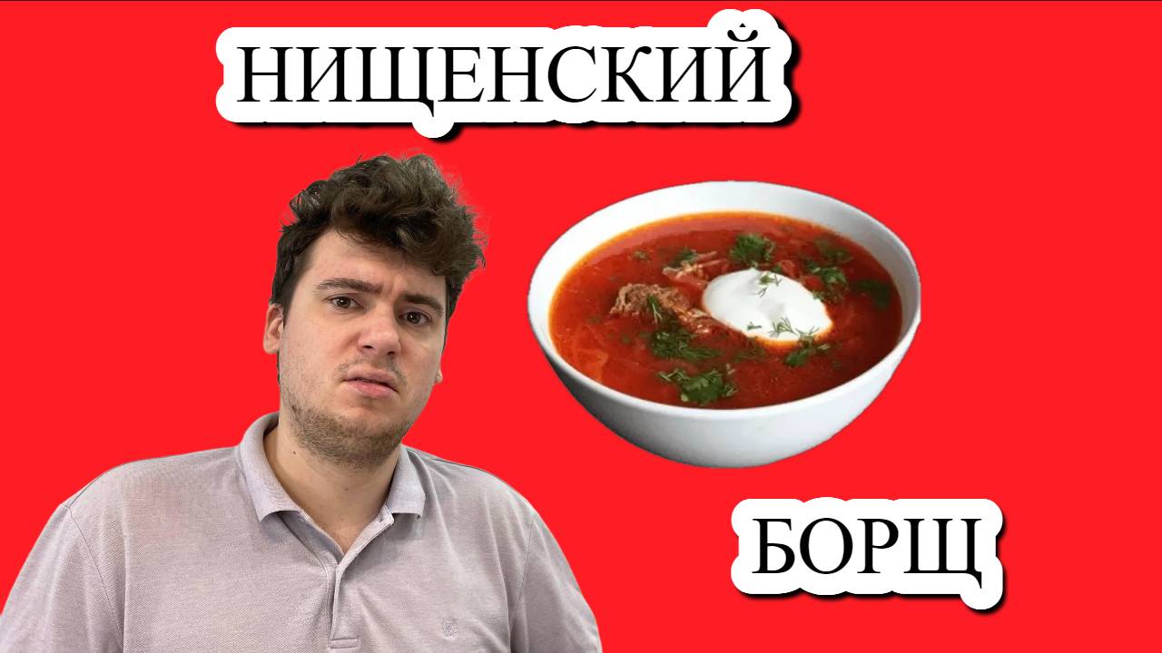 Нищенский борщ! НЕРЕАЛЬНО ВКУСНО!!!