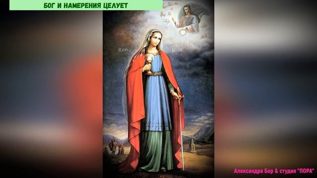 "Бог и намерения целует". Слова Александры Бор, музыка и исполнение Олег Ветошев.