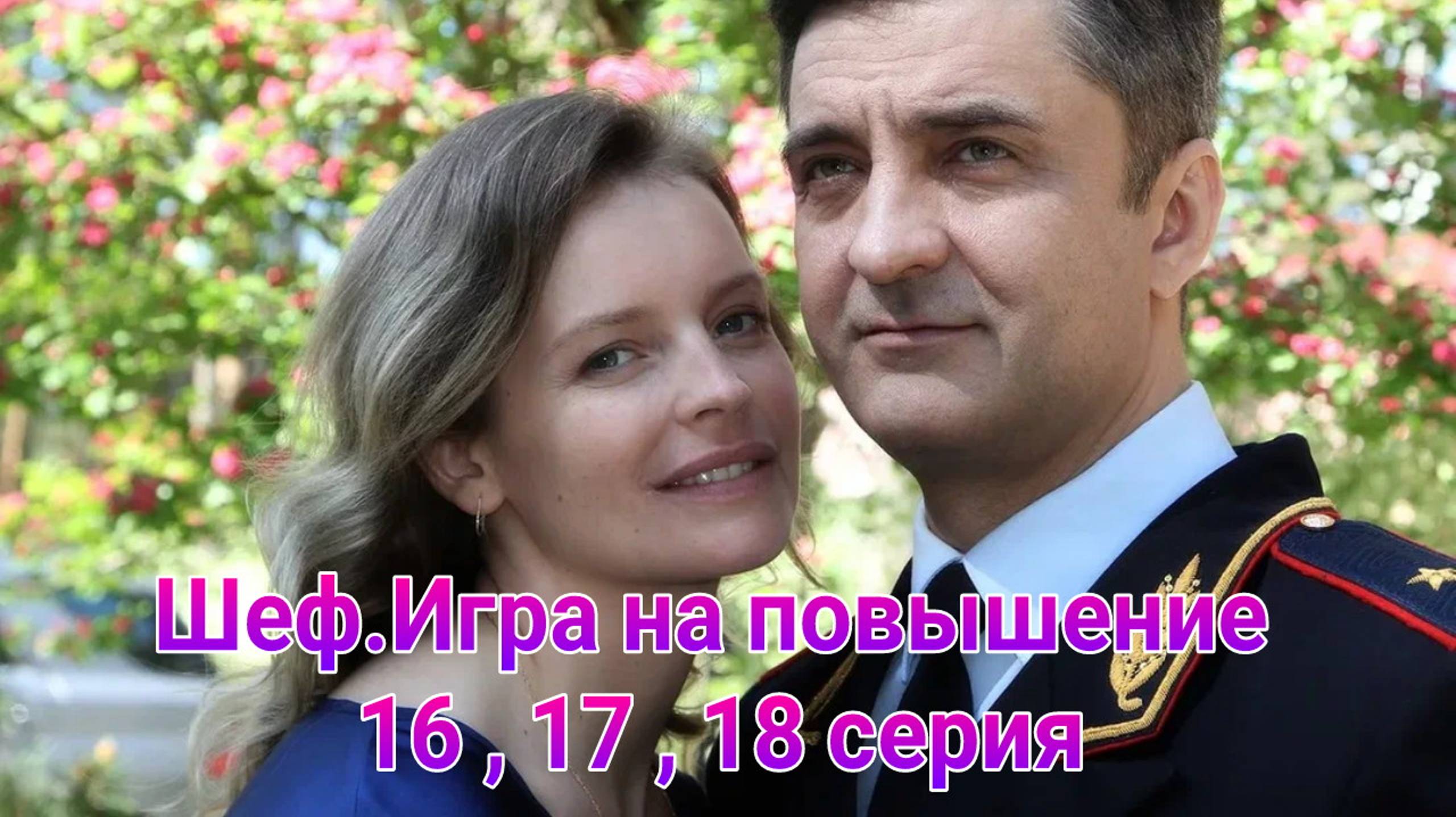 Шеф. Игра на повышение 13 , 14 , 15 серия , сериал детектив НТВ