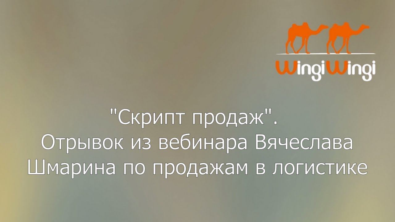 Скрипт продаж грузоперевозки.  Отрывок из вебинара Вячеслава Шмарина