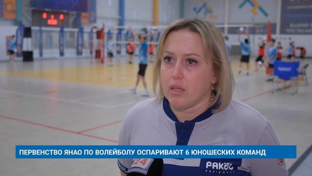 ПЕРВЕНСТВО ЯНАО ПО ВОЛЕЙБОЛУ ОСПАРИВАЮТ 6 ЮНОШЕСКИХ КОМАНД