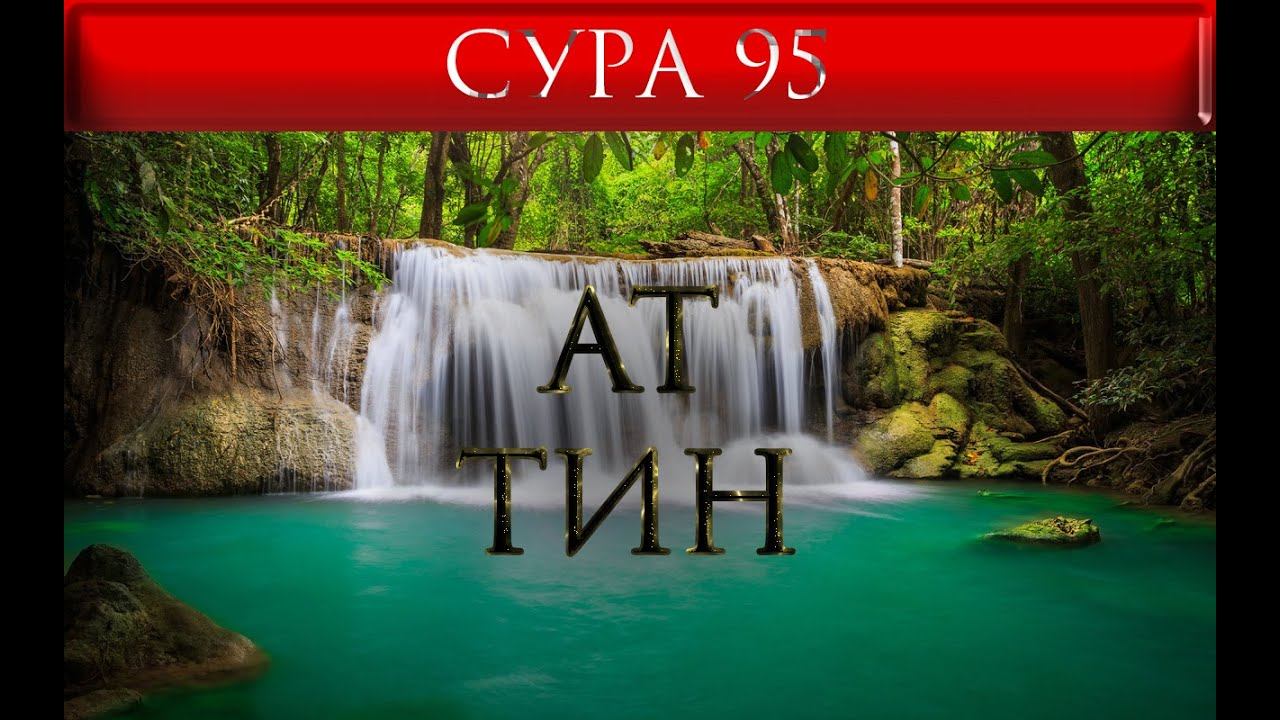 СУРА 95 "АТ - ТИН"