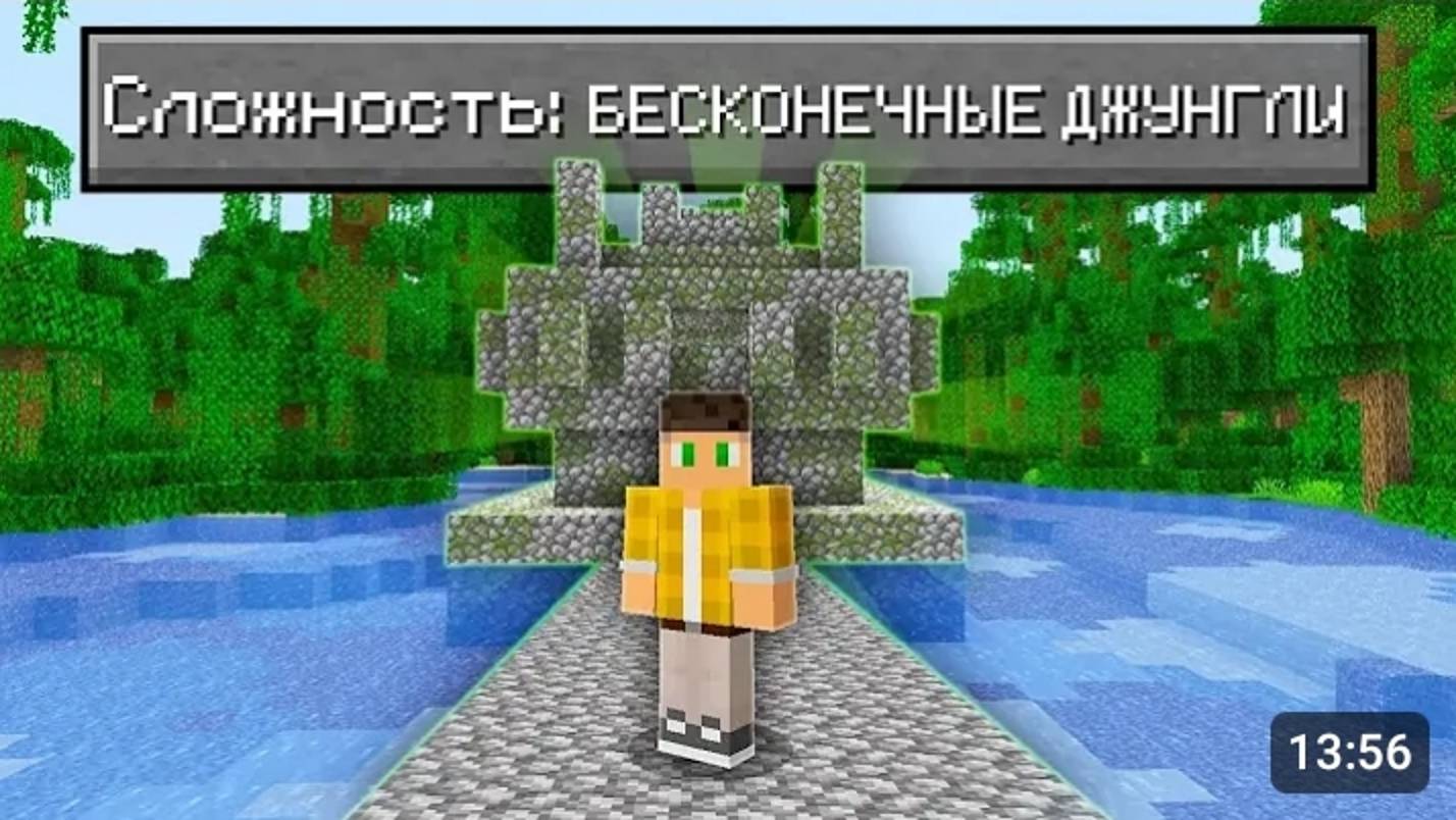 Возможно Ли Пройти Майнкрафт В БЕСКОНЕЧНЫХ Джунглях ?